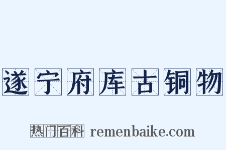 遂宁府库古铜物是什么意思的图片